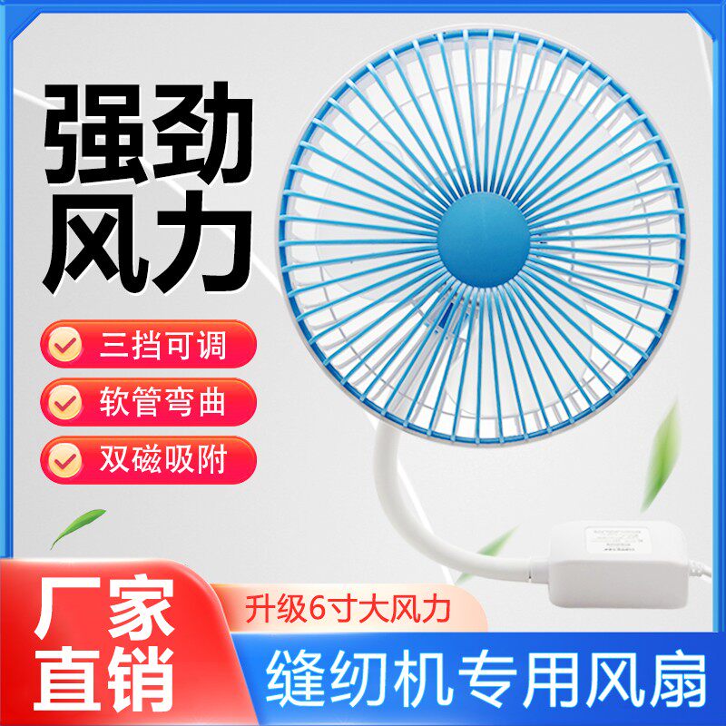 缝纫机风扇专用电风扇 6寸强劲大风力双磁铁 工业平车电风扇