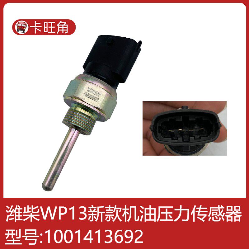 适用于3692潍柴WP13WP12电子机油压力传感器机油感应塞1001413692