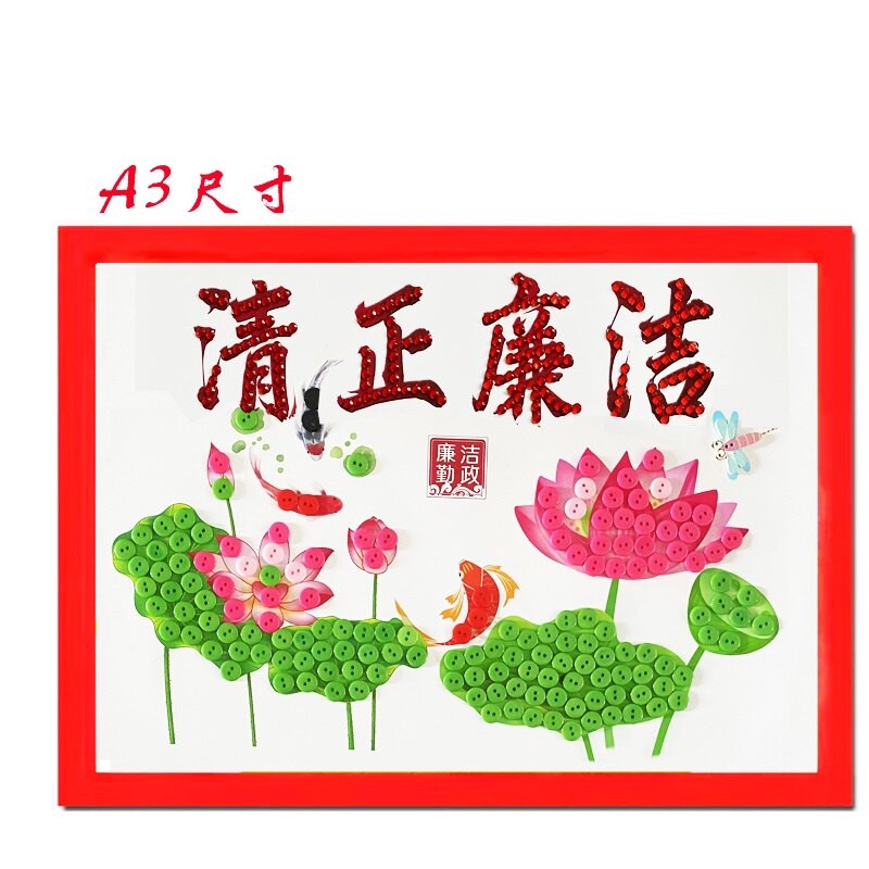 廉洁文化主题手工贴画diy手工制作A3材料包粘帖画图片
