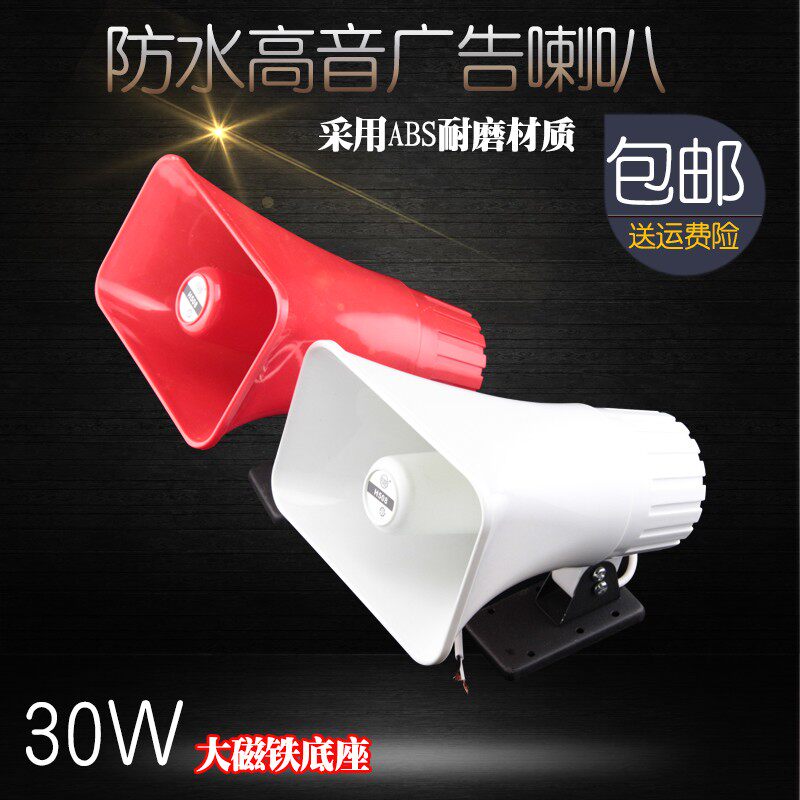 包邮30W高音喇叭广告店面宣传扩音扬声器防水带磁铁号筒号角磁铁