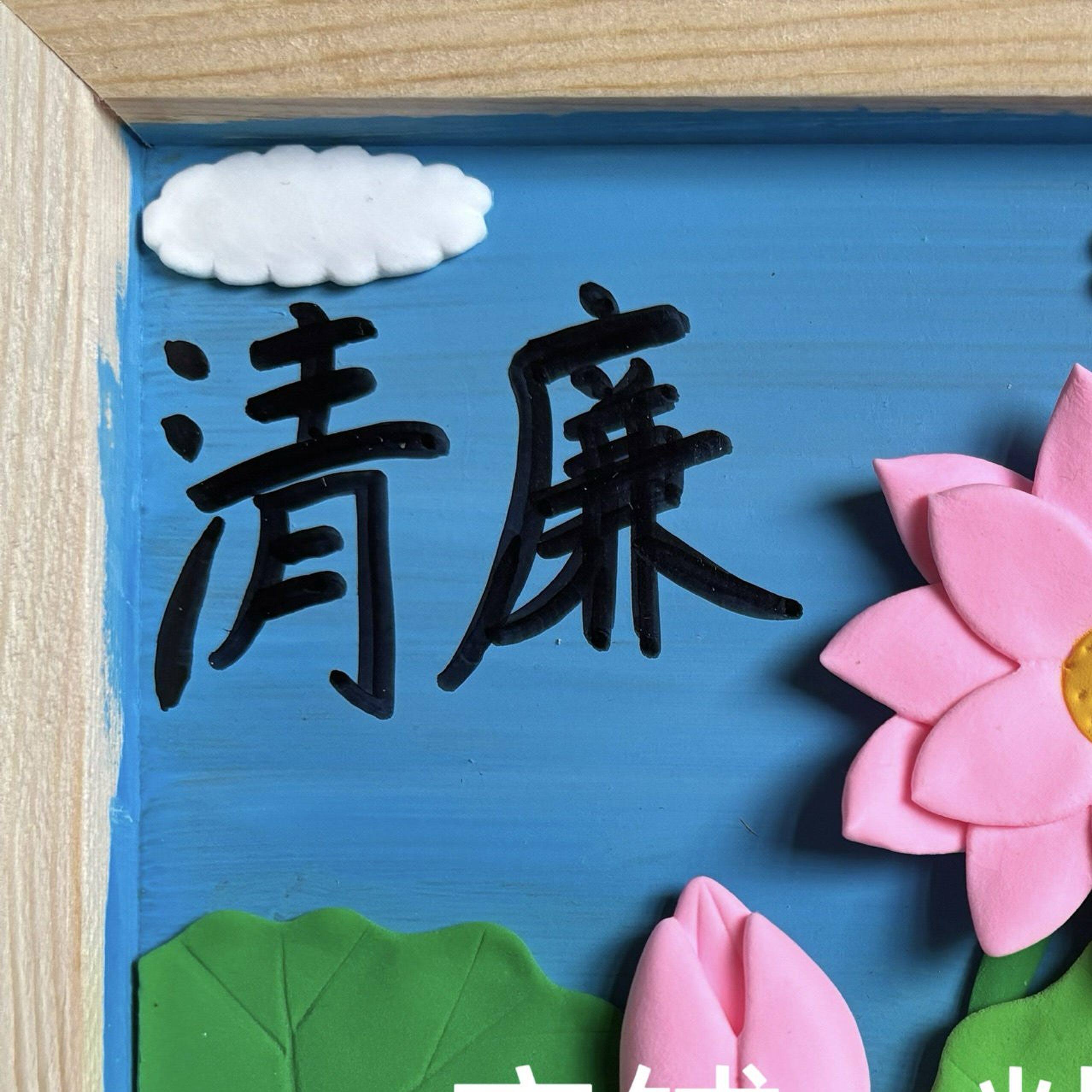 创意超轻土圆盘荷塘古诗清廉成品彩泥手工DIY家居学校摆件礼物