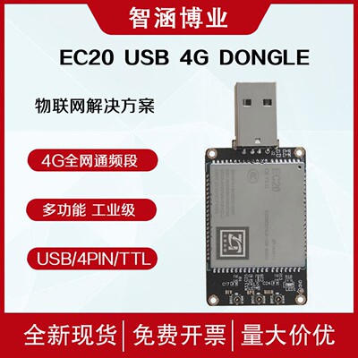 移远EC20模组DONGLE工业级4G物联网上网卡USB/4PIN/串口TTL全网通