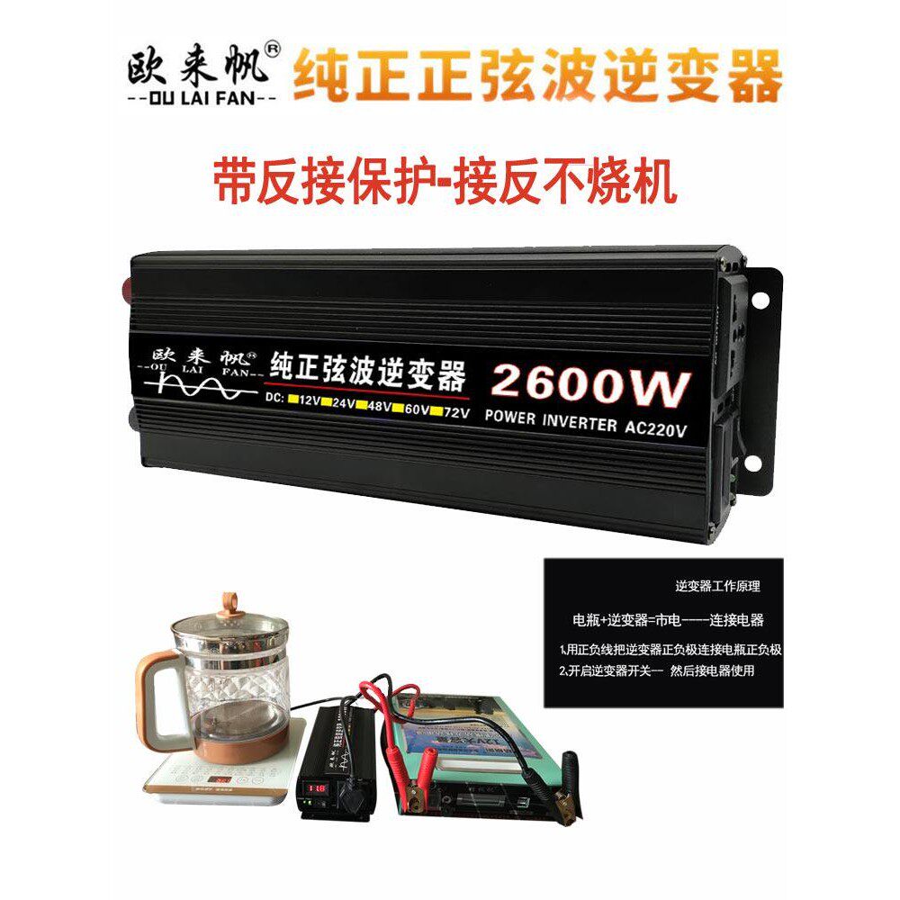 欧来帆家用车载纯正弦波逆变器12V24V转220V1600W2600W太阳能转换
