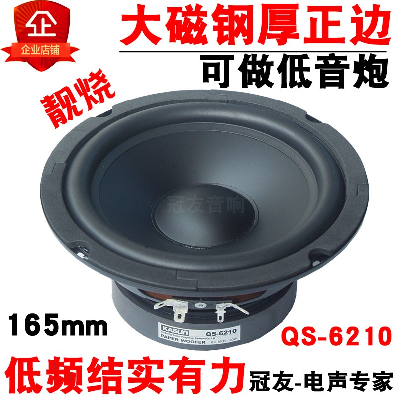 佳讯6.5寸家用发烧8欧姆HIFI中低音喇叭音响扬声器可做重低音6210