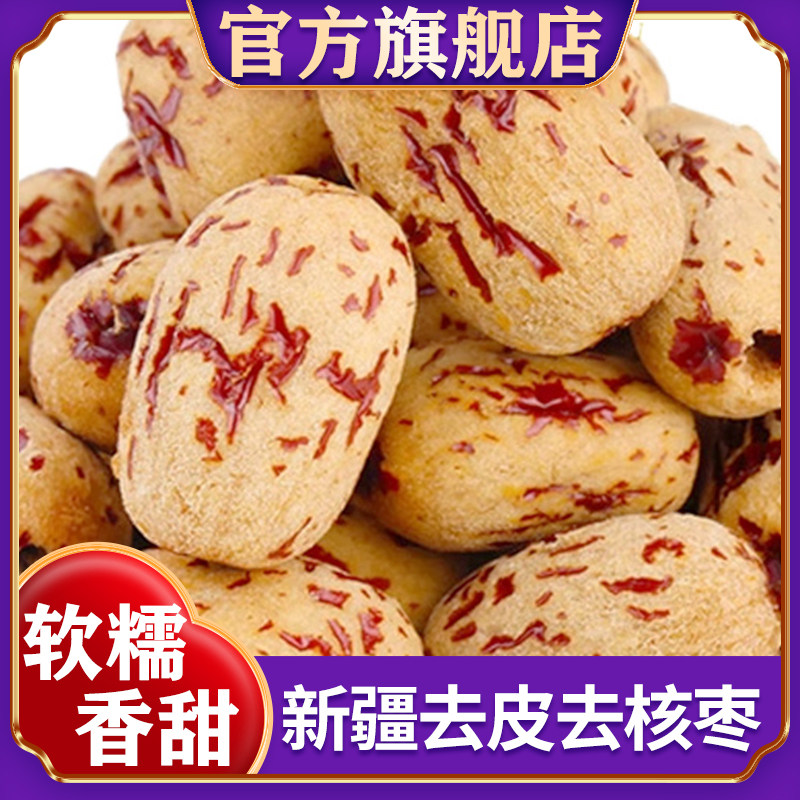 新疆去皮去核红枣无核红枣果干