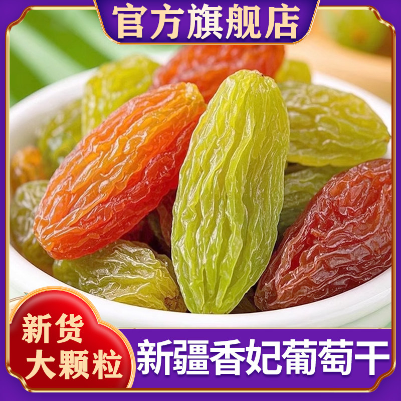 新疆葡萄干红香妃绿香妃吐鲁番果脯特产级零食干官方旗舰店,零食/坚果/特产,葡萄干,淘宝优惠券,粉丝福利购,淘宝优惠卷