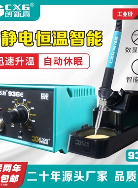 CXG/创新高 电烙铁智能恒温工业级无铅焊台套装稳定快速回温936E