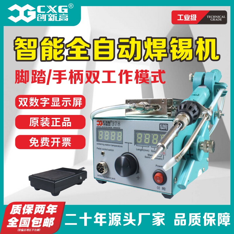 CXG创新高半自动出锡电烙铁焊台脚踏式点焊机工业级焊锡大功率378