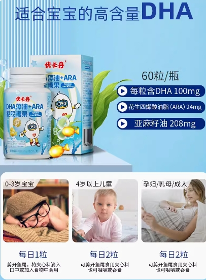 优卡丹儿童DHA藻油+ARA凝胶糖果