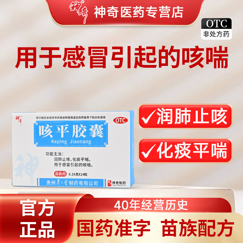 神奇咳平胶囊24粒润肺止咳化痰平喘用于感冒引起的咳喘官方正品