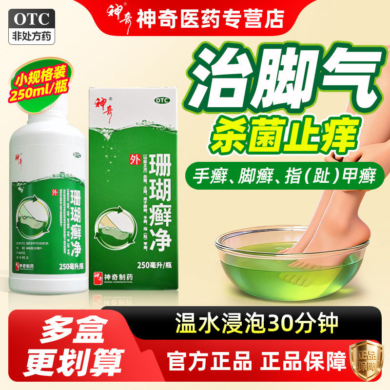 贵州神奇珊瑚癣净脱皮脚痒脚癣杀菌止痒泡脚脚气专用药水官方正品