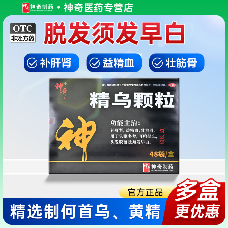 神奇精乌颗粒48袋补肝肾筋骨益精血壮头发脱落白失眠多梦耳鸣健忘