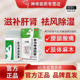 盛世龙方金乌骨通胶囊60粒风寒湿痹肝肾不足肢体麻木腰腿酸痛正品