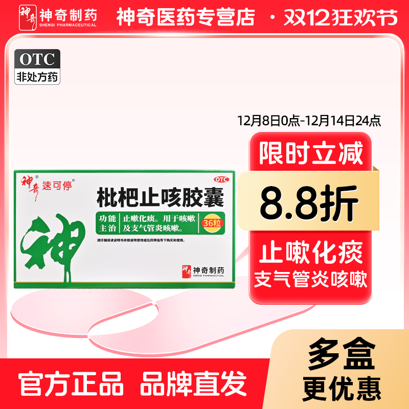 【神奇】枇杷止咳胶囊0.25g*36粒/盒止咳化痰支气管炎化痰咳嗽