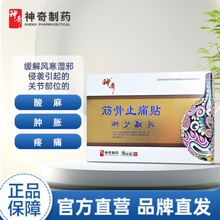 神奇筋骨止痛贴缓解风寒湿邪侵袭引起 关节部位酸麻肿胀疼痛