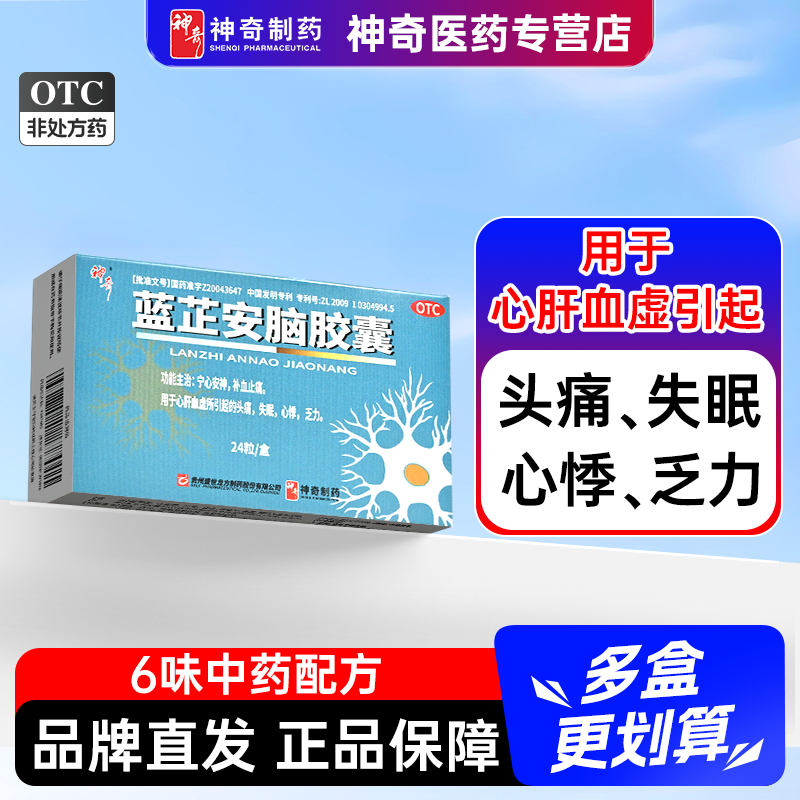 神奇蓝芷安脑胶囊24粒宁心安神补血止痛心肝血虚头痛失眠心悸乏力