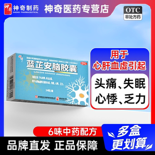神奇蓝芷安脑胶囊24粒宁心安神补血止痛心肝血虚头痛失眠心悸乏力