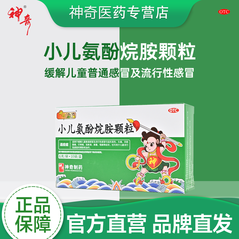 【神奇娃娃】小儿氨酚烷胺颗粒6g*10袋/盒头痛发热流鼻涕鼻塞咽痛