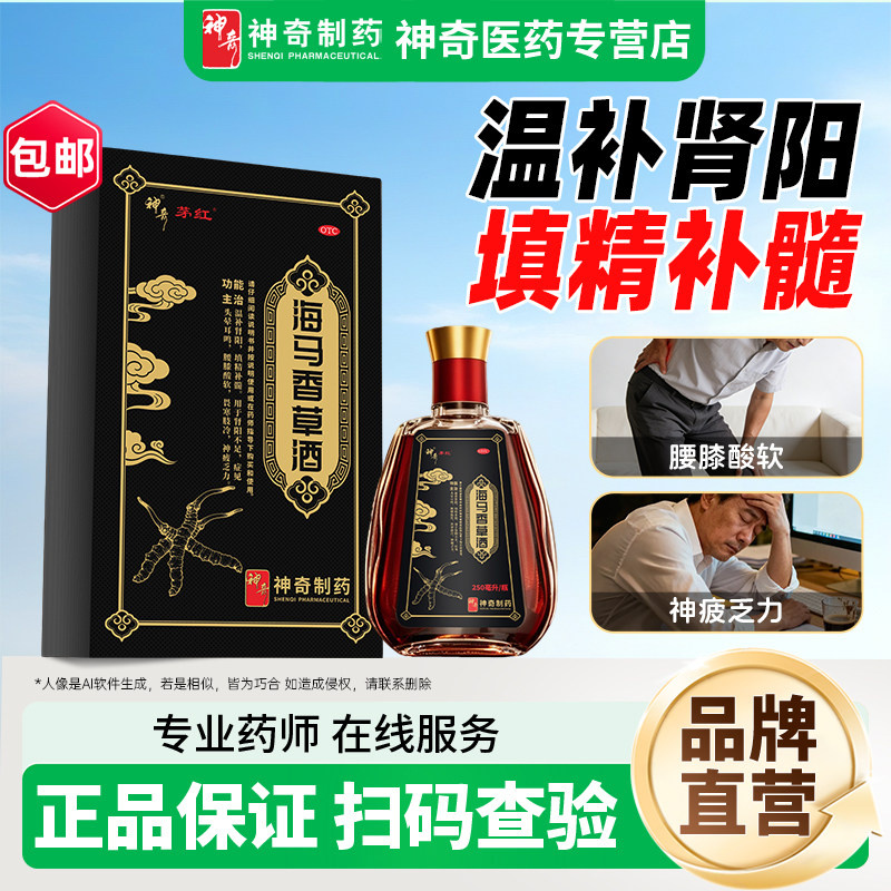 神奇  海马香草酒 250ml*1瓶/盒