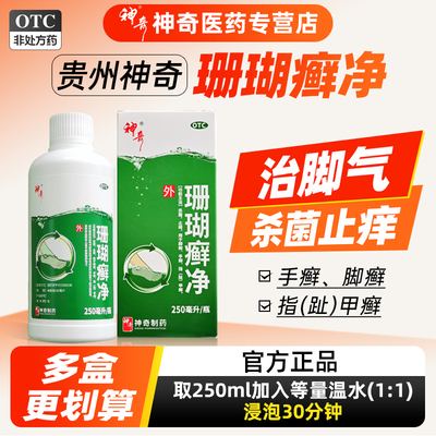 【神奇】珊瑚癣净250ml*1瓶/盒手癣脚癣止痒杀菌足癣