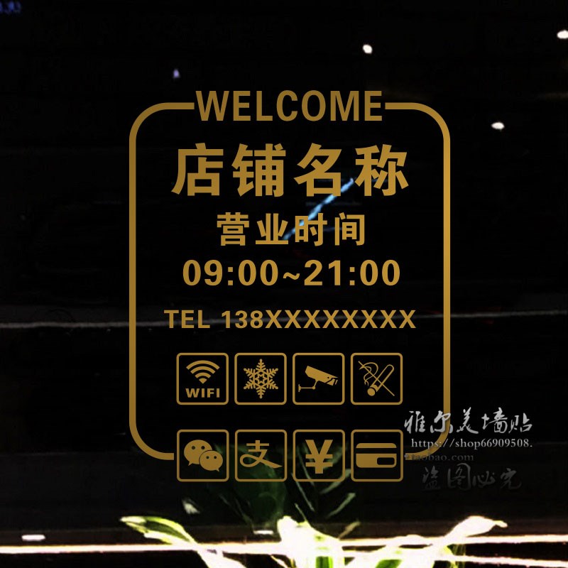 创意墙贴纸甜品奶茶蛋糕装饰儿童服装店玻璃门贴营业时间店名电话