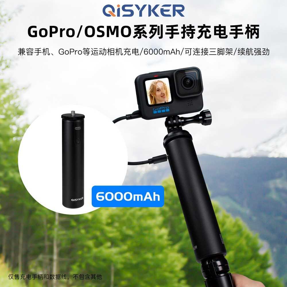 QiSYKER/3C认证充电手柄用于GoPro  Action系类 运动相机直播散热