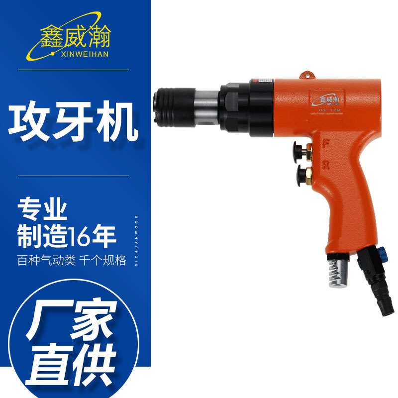 威瀚氣動攻牙機(jī) 攻牙機(jī)風(fēng)功絲機(jī)清絲錐鉆孔機(jī)理牙回絲順絲機(jī)工具