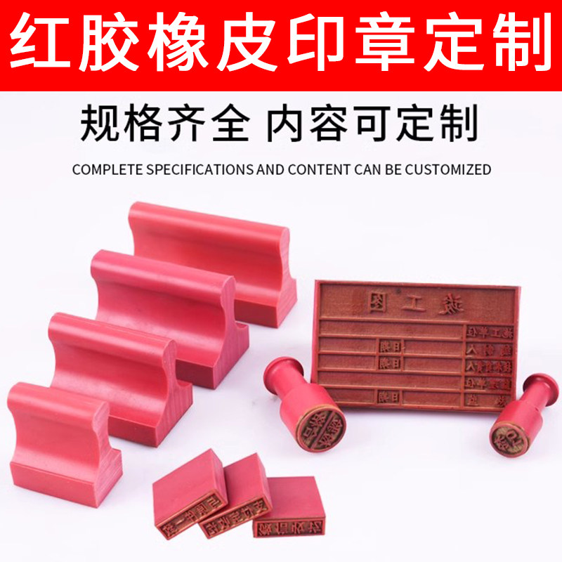 定制红胶皮橡皮橡胶长方形刻验视章姓名电话竣工图盖章长条雕刻名