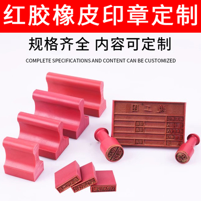 定制红胶皮橡长方形刻验视