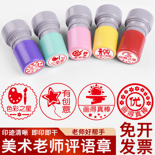 美术老师评语印章教师用画画之星小画家盖印幼儿园小学生学习章印