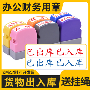 已出库入库快递验收已扫描复印无效附件财务办公已结清印章定制
