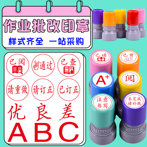 印章教师用批改作业已阅字小学生鼓励盖章请订正评语优良印章定制