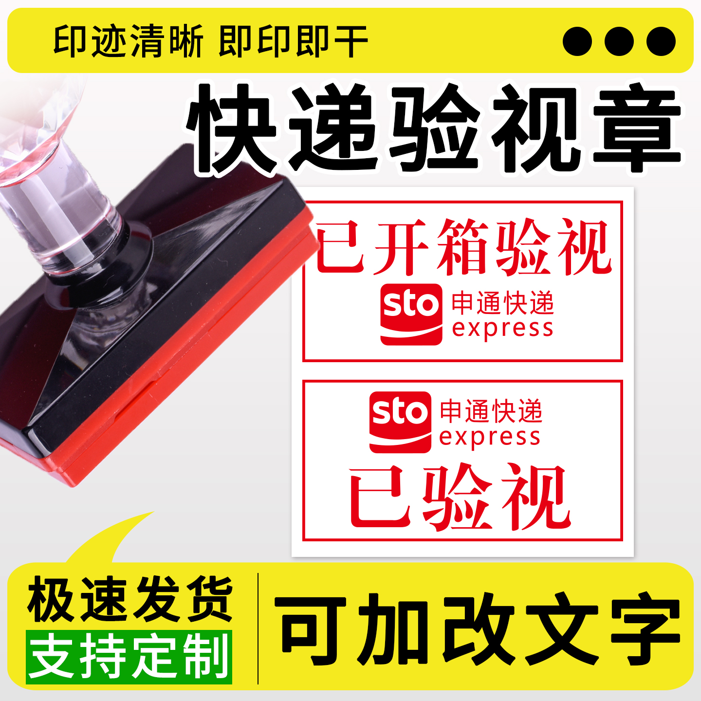已验视印章定制申通快递已安检开箱顺丰中通申通圆通已消毒航空件