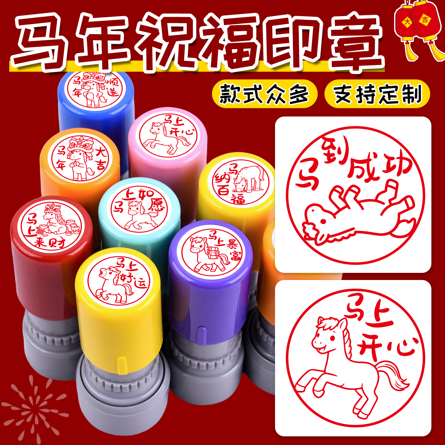 马到成功马上开心龙马精神儿马年纳福2026新年祝福语趣味印章定制