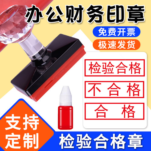 检验合格办公质检章禁止复印再次复印无效正副本作废光敏印章定制