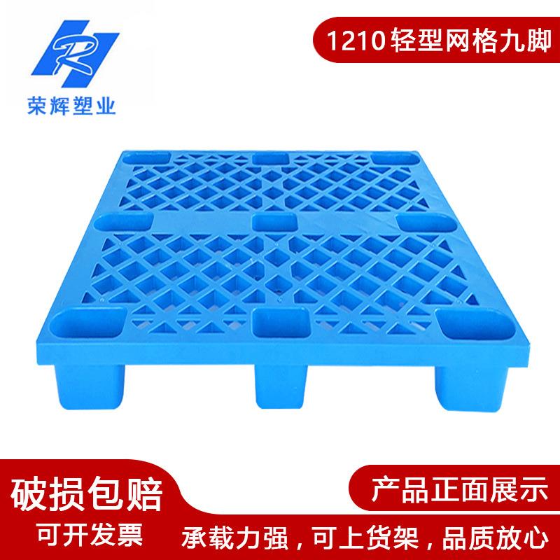1210轻型九脚塑料托盘网格RH1210单库面物卡流仓储车塑胶板仓防叉