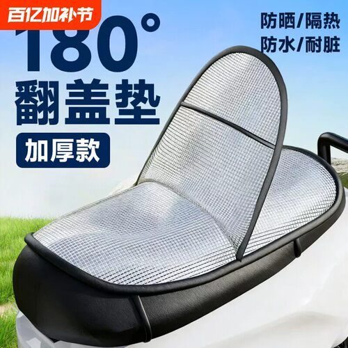 电动车防晒坐垫⭐180°翻盖垫