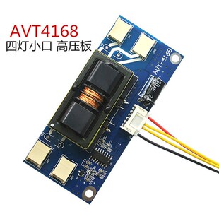 AVT4168四灯小口液晶高压板 通用宽电压 四灯小口15-24寸 10-28V