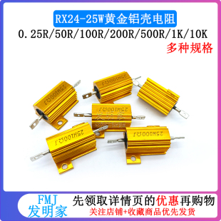 黄金铝壳大功率电阻器RX24 0.25R 25W 100 10K R欧1K