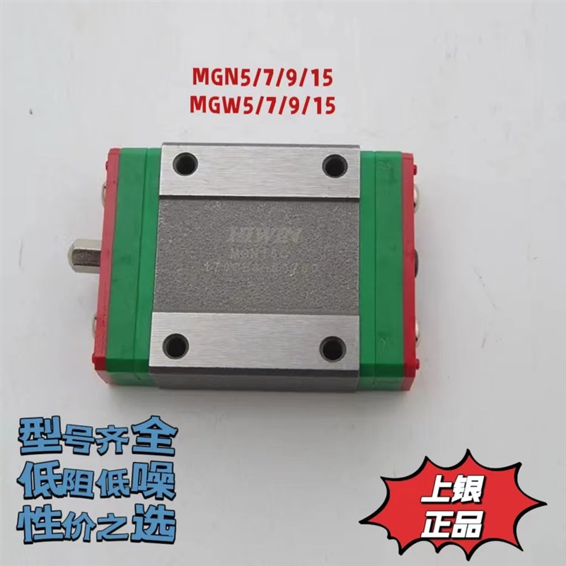 台湾Hiwinf上银微型导轨滑块MGW/MGN/7C/9C/12C/15H小型设备不锈