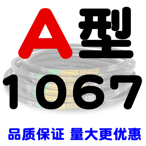 A型三角带A1050 A1067 A1080 A1092 A1100 A1118工业三角皮带