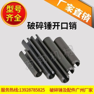 挖掘机破碎锤开口销68/100/140挖机炮头配件75空心销Y圆销破口销