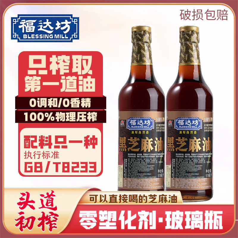 福达坊纯黑芝麻油518ml超市同款玻璃瓶装物理压榨香油凉拌麻油,粮油调味/速食/干货/烘焙,香油,淘宝优惠券,粉丝福利购,淘宝优惠卷