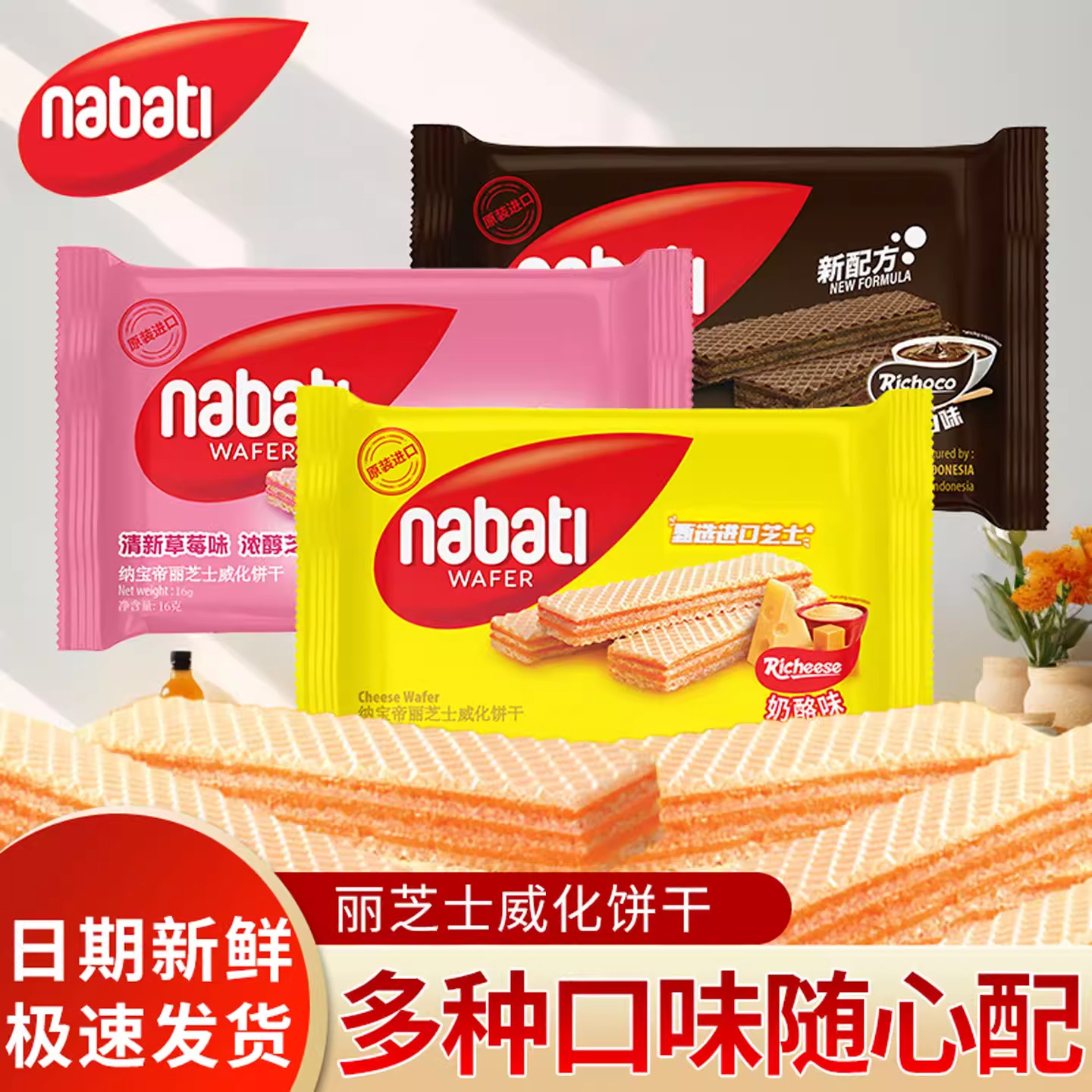 纳宝帝丽芝士威化饼干16g*10袋味奶酪味威化印尼进口小吃