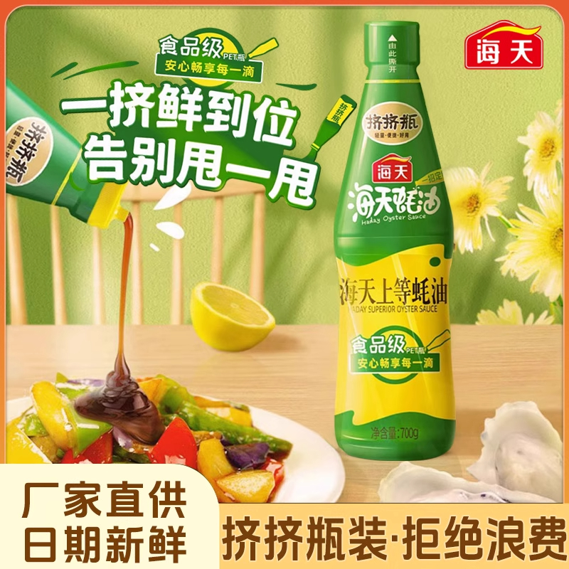 海天上等蚝油700g瓶PET挤挤瓶装蚝汁调料炒菜烧烤点蘸拌馅提鲜