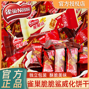 雀巢脆脆鲨16根巧克力味散装 休闲零食混合口味涂层威化饼干夹心