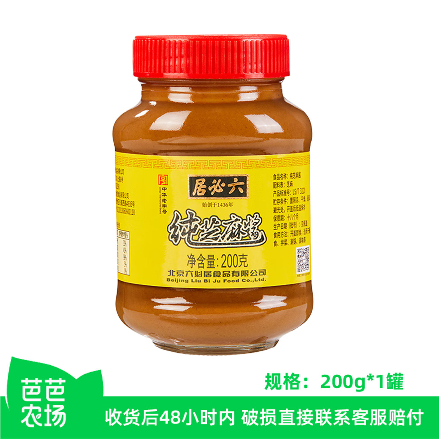 【芭芭农场兑换】六必居纯芝麻酱200g*1瓶