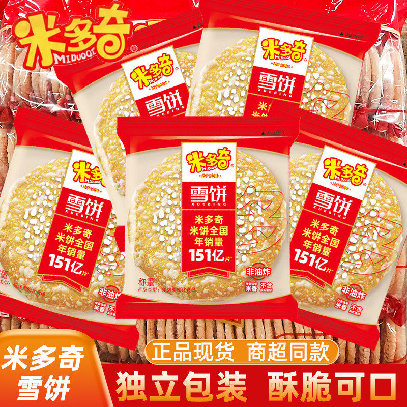 米多奇雪饼5袋休闲零食膨化食品酥脆小吃宅家追剧解馋家庭聚会