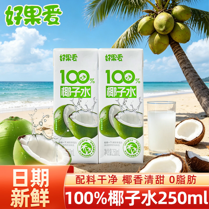 好果爱100%椰子水250ml盒装0糖0脂肪无蔗糖真果汁电解质水饮料