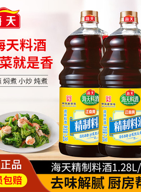 海天料酒1.28L精制料酒装去腥增味调味料商用酒炒菜烧菜调料